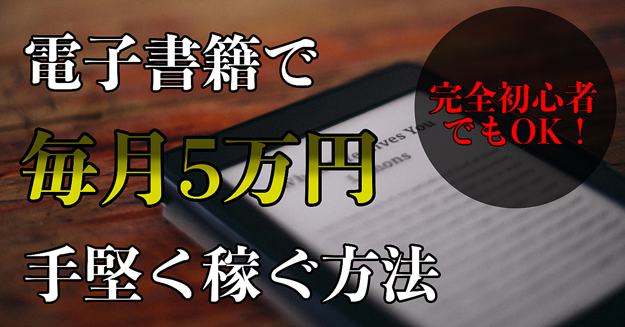 【電子書籍】月5万円を半自動で稼ぐ方法