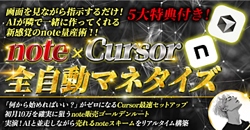 note×Cursor全自動マネタイズ