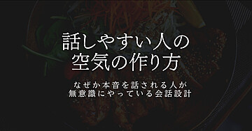 💂“聞き上手”より効く、“話しやすい人”の空気の作り方　なぜか本音を話される人が、無意識にやっている会話設計🌠