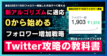 【再現性あり】新Twitter攻略の教科書(特典:伸びるツイートテンプレ付き)