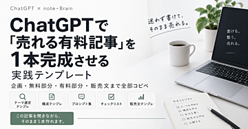 ChatGPTで「売れる有料記事」を1本完成させる実践テンプレート