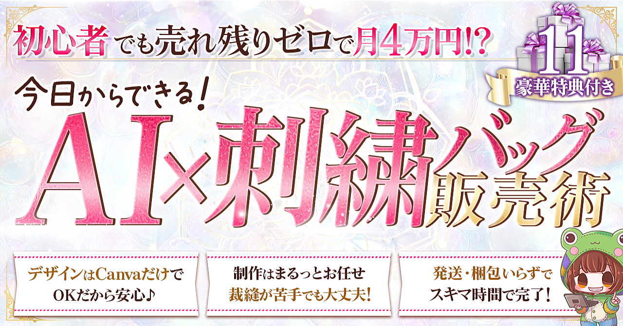 初心者でも月4万円めざせる副業【AI×刺繡バッグ販売術】無在庫販売でラク稼ぎ！