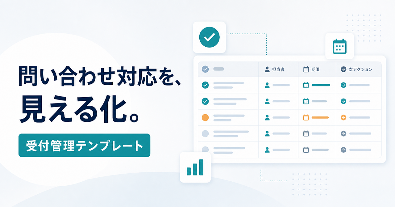 問い合わせ対応の「返信忘れ・担当漏れ」を減らす受付管理テンプレート｜Google Sheetsですぐ使える