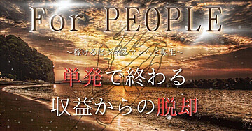 【For PEOPLE】〜稼げるビジネスマンへと転生〜単発で終わる収益からの脱却〜