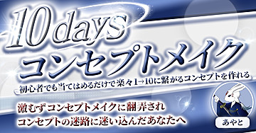 【10daysコンセプトメイク】たったの10日間で、初心者でも当てはめるだけで簡単に1→10へと収益を拡大するコンセプトメイクし、ペルソナに選ばれる情報発信を実現します