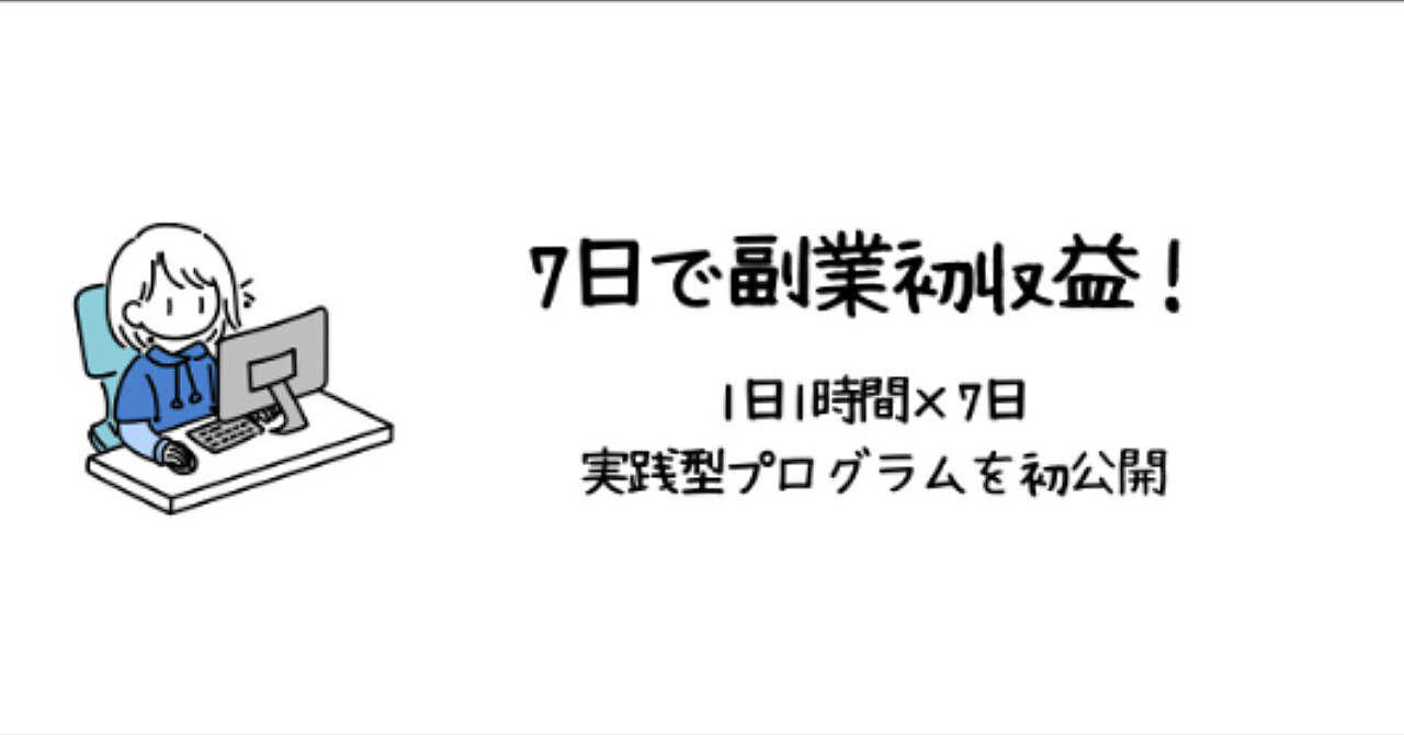 7日で副業初収益！1日1時間で結果を出す実践ガイド