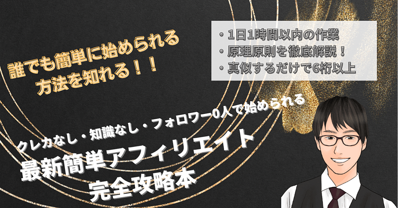 【5日間限定価格】【誰でも簡単に今すぐ始められる】最新簡単アフィリエイト完全攻略本【ビジネスを始めるならまずはアフィリエイト!】