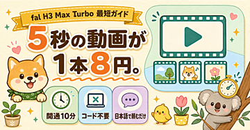 【120部突破】「H3 Max」で動画生成を始める最短ガイド ― いま出たTurboなら5秒8円