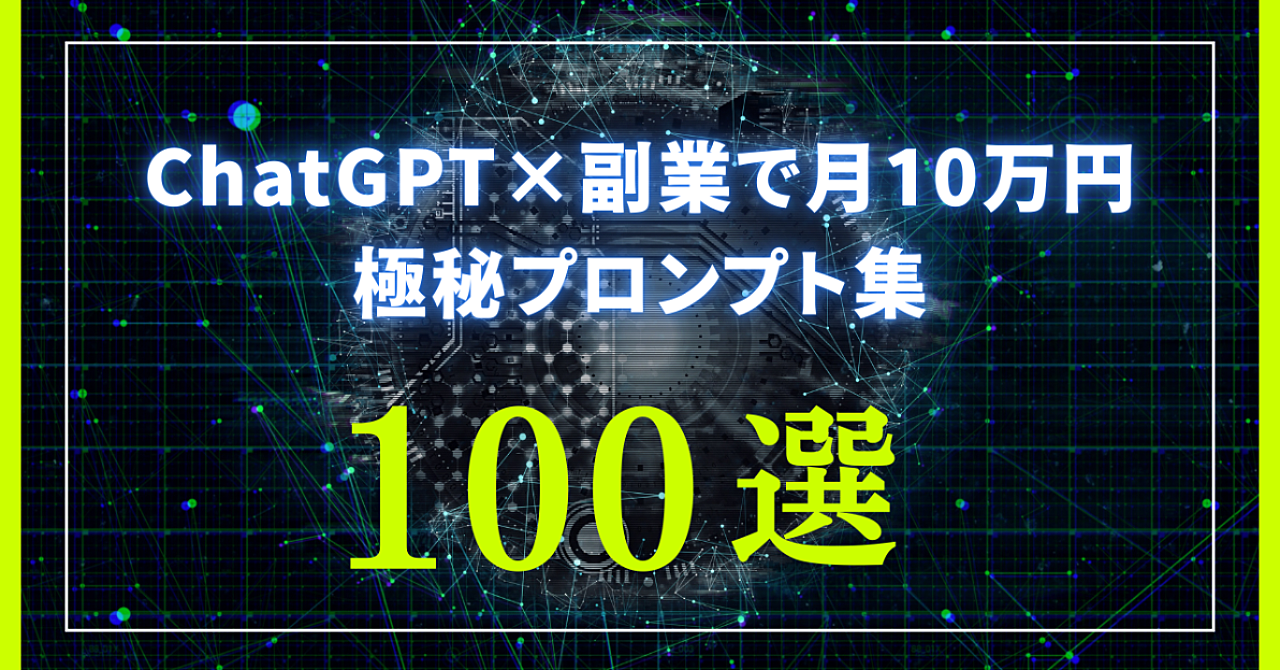 ChatGPT×副業で月10万円｜極秘プロンプト集100選