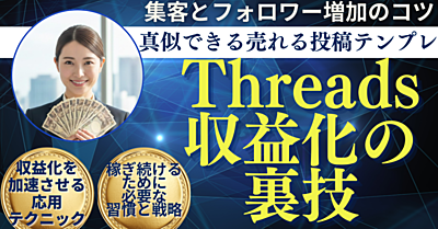 ※乗り遅れ厳禁！インスタ勢がこぞって参入する「Threads収益化」の裏技と、今すぐ真似できる売れる投稿テンプレ