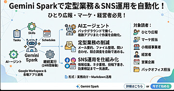 Gemini Sparkを用いた定型業務の自動化とSNS運用ガイド