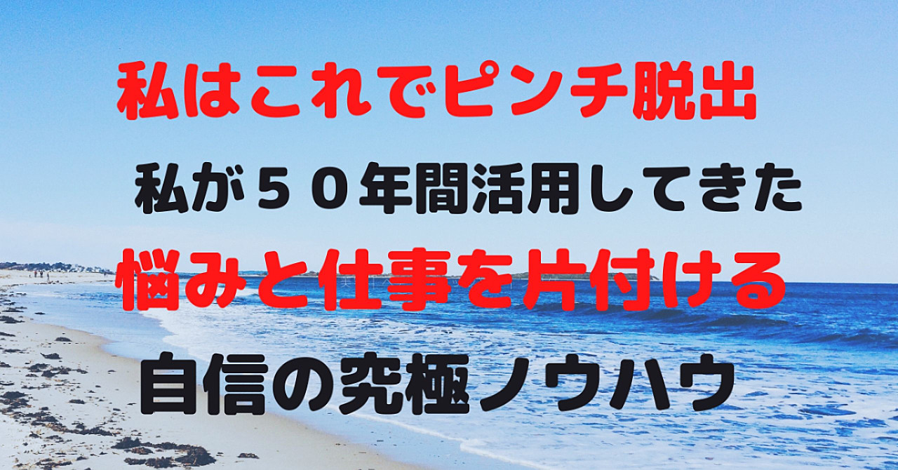 悩みと仕事を片付ける究極ノウハウ 3部ごとに値上げ