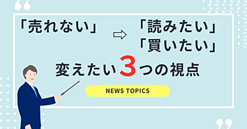 【朗報】あなたのnote、まだ売れます！「売れない」を「読みたい」「買いたい」に変える3つの視点転換ニュース