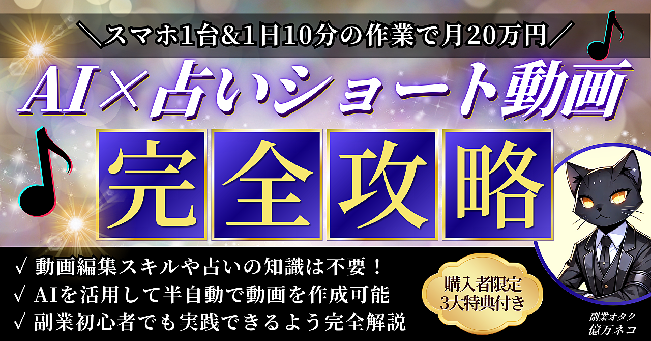 【スマホ1台&1日10分でOK】AI×占いショート動画で月20万円を稼ぐ方法≪完全攻略≫