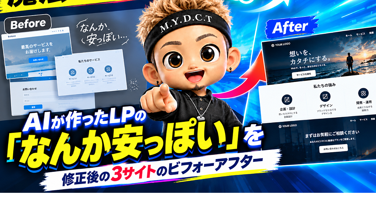 【魔法のプロンプト】AIが作ったLPの「なんか安っぽい」を解決!修正後の3サイトのビフォーアフターのアイキャッチ画像
