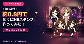 【全プロンプト公開】1個約0.8円で動くLINEスタンプを作る方法｜ChatGPT