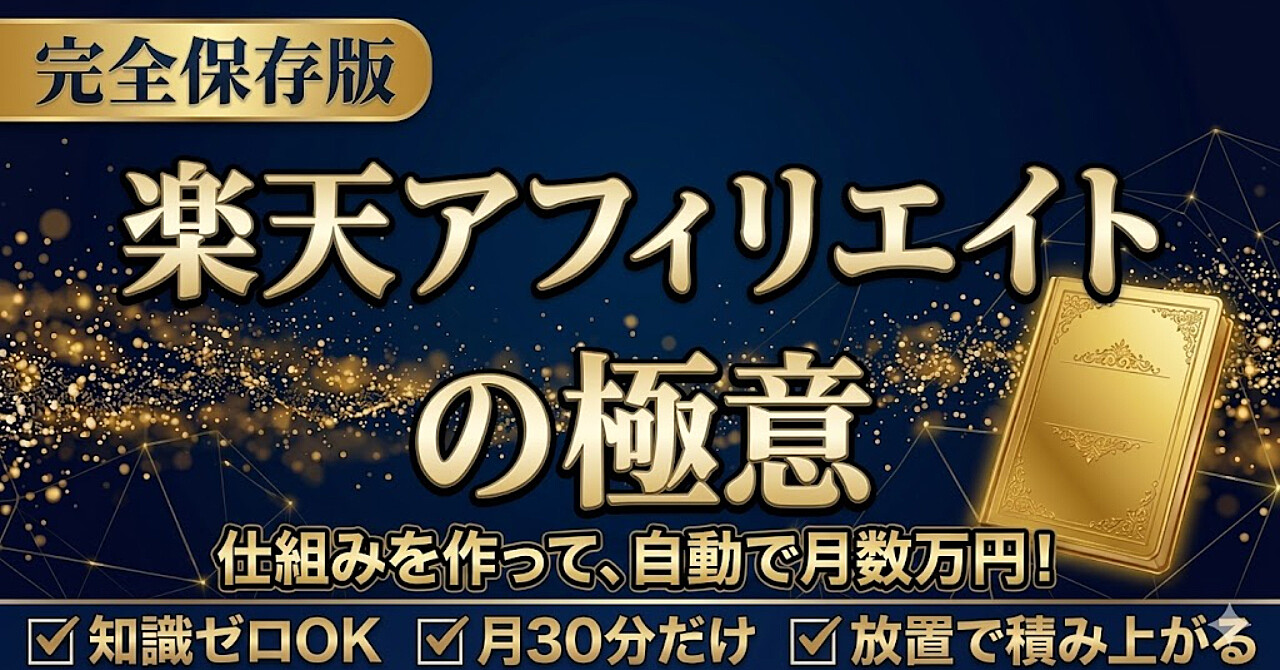 楽天ユーザーが発信ゼロのまま月3万円を稼ぐ「置くだけ放置メソッド」