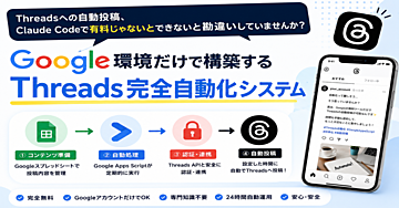 Threadsへの自動投稿、Claude Codeで有料じゃないとできないと勘違いしていませんか？
Google環境だけで構築する「Threads完全自動化システム」
