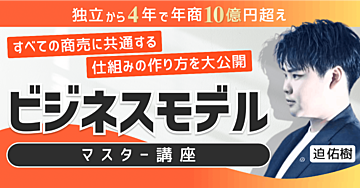 【ビジネスモデルマスター講座】全ての商売に共通する仕組みの作り方を大公開