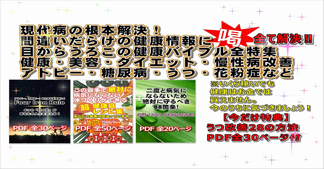 ★美容・健康 バイブル全集 ~ホンモノの健康はコレだ!~★