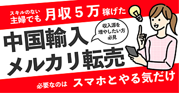 【主婦でもできる月収+5万】中国輸入×メルカリ転売の裏技を大公開！