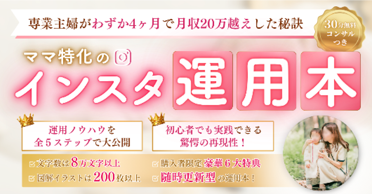 【専業主婦が4ヶ月で会社員以上の収益化を実現‼︎】ママ特化のインスタ運用本