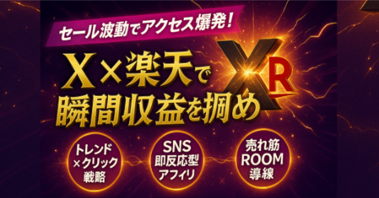 【Xで月1万円】いつもの「スキマ時間」、お金に変えてみない?スマホ1台で完結する楽天アフィリエイトの「表ワザと裏ワザ」【特典付】