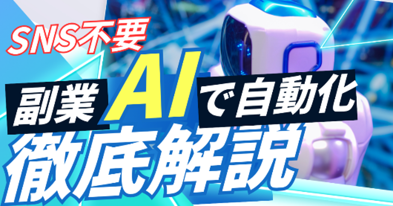 SNSが苦手でもOK！AIで自動化する“放置型副業”の全手順