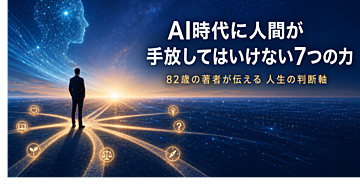 AI時代に人間が手放してはいけない7つの力