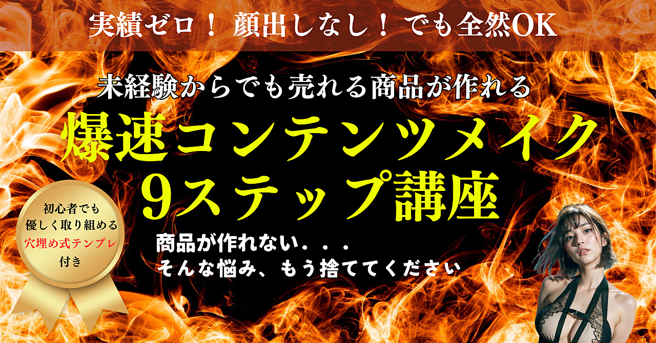 【爆速コンテンツメイク実践講座】9ステップで未経験からでも売れる商品が作れる！初心者でも優しく取り組める【穴埋め式テンプレ付き】