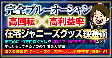 【完全ブルーオーシャン】超初心者でも30日で10万円『高利益率×高回転』在宅ジャニーズグッズ錬金術