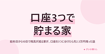 給料日から10日で残高が減る家が、口座を3つに分けたら月2.3万円残った話