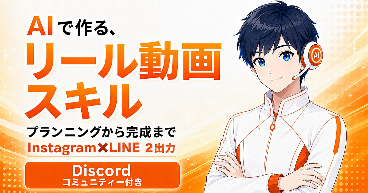 AIで作る、リール動画スキル【Instagram×LINE 2出力】のアイキャッチ画像
