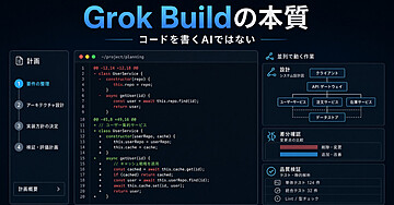 Grok Buildの本質は「コードを書くAI」ではない