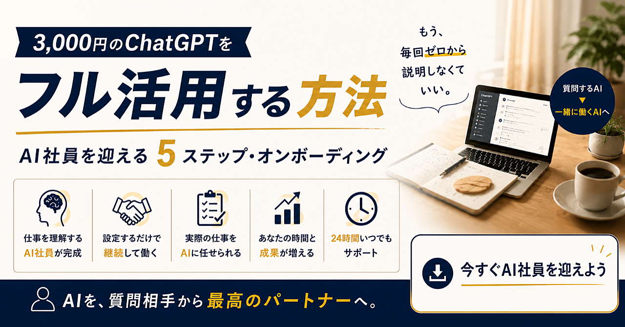 AI社員オンボーディング|5ステップで、あなた専用のAI社員を迎えるのアイキャッチ画像