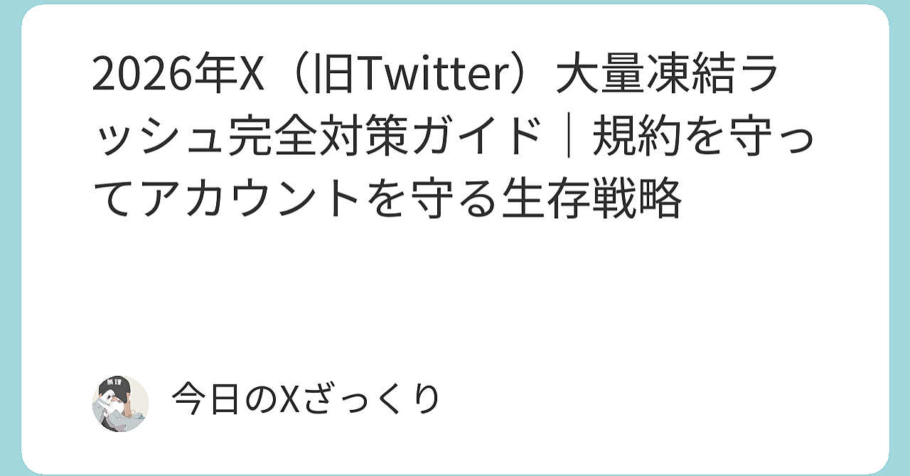 2026年X大量凍結ラッシュでまた数十人が消えた…「規約を読んでいない被害者ヅラが9割」という残酷な現実