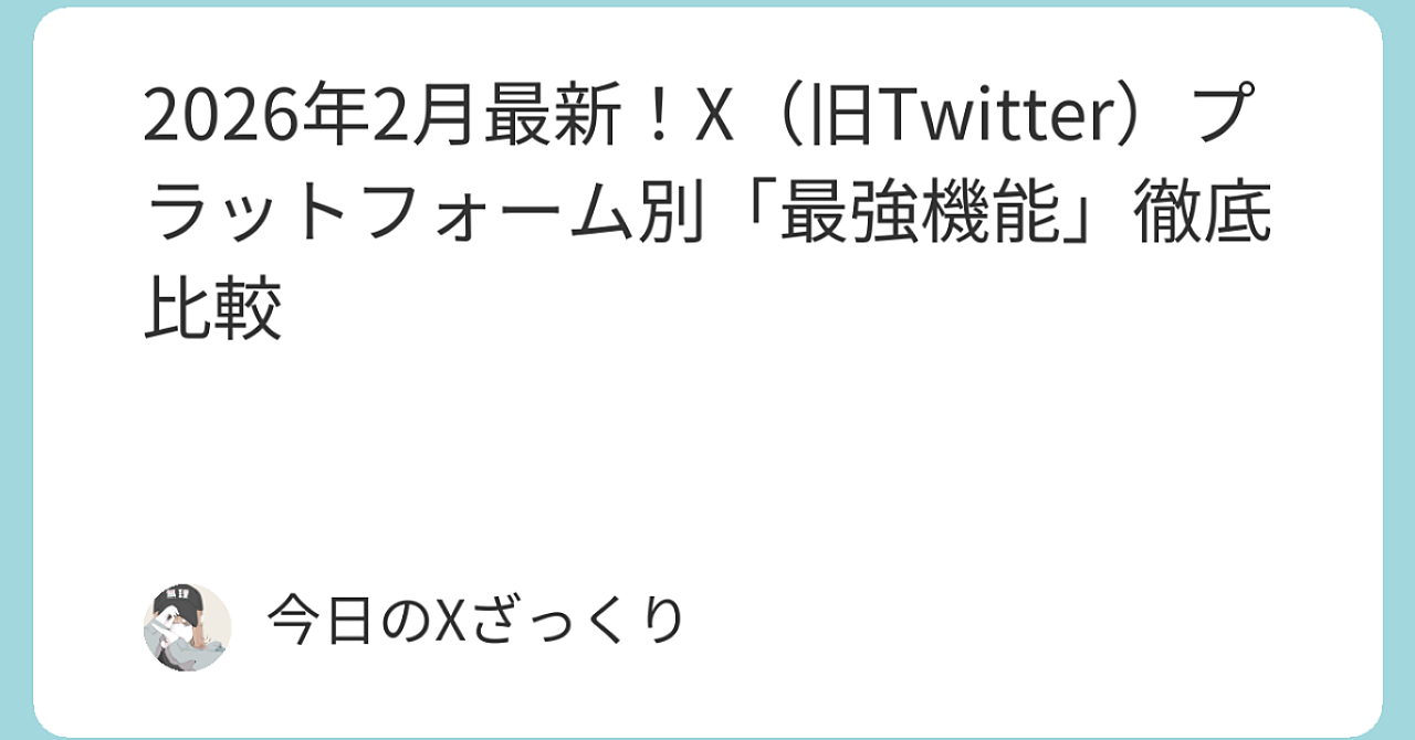 2026年2月最新｜X（旧Twitter）を「本当に」最大限に活かすなら、デバイス別でここが最強だった【Premium+ユーザー本音比較】