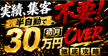 実績、集客不要！半自動で初月30万円OVER徹底攻略