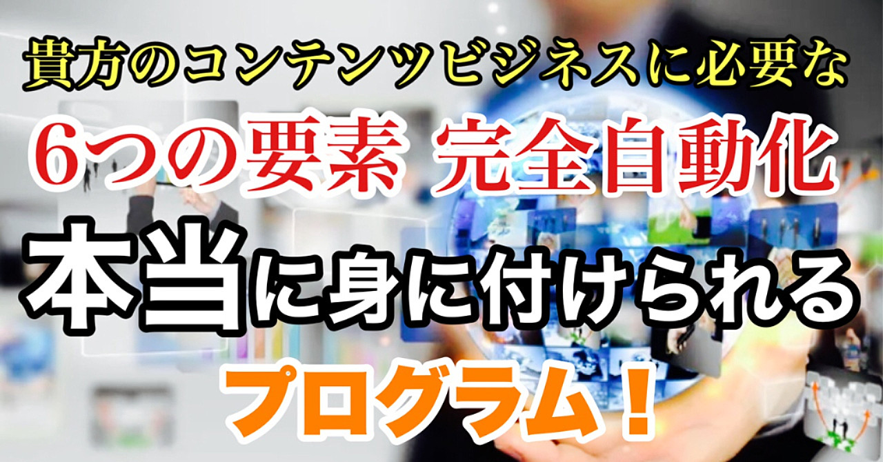 成功する「高額商品と完全自動化!」 貴方の商品・サービスがオンライン自動販売機で売れる仕組化の講義!