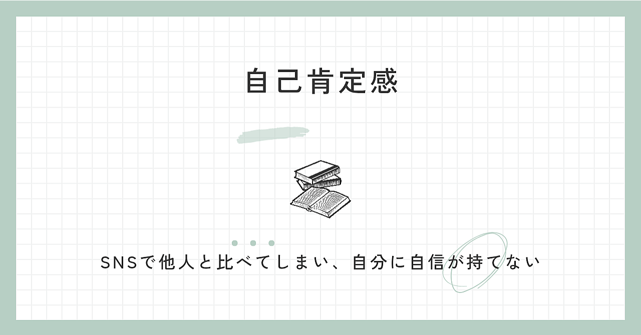 自己肯定感 — SNSで他人と比べてしまい、自分に自信が持てない