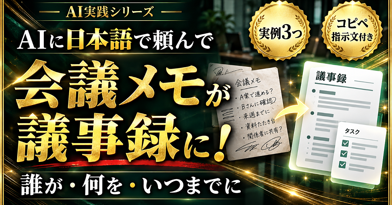 散らかった会議メモを、議事録と「やることリスト」にする教科書のアイキャッチ画像