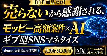 【自作商品ゼロ】売らないから感謝される。モッピー高額案件×AIで始める「ギブ型」SNSマネタイズ