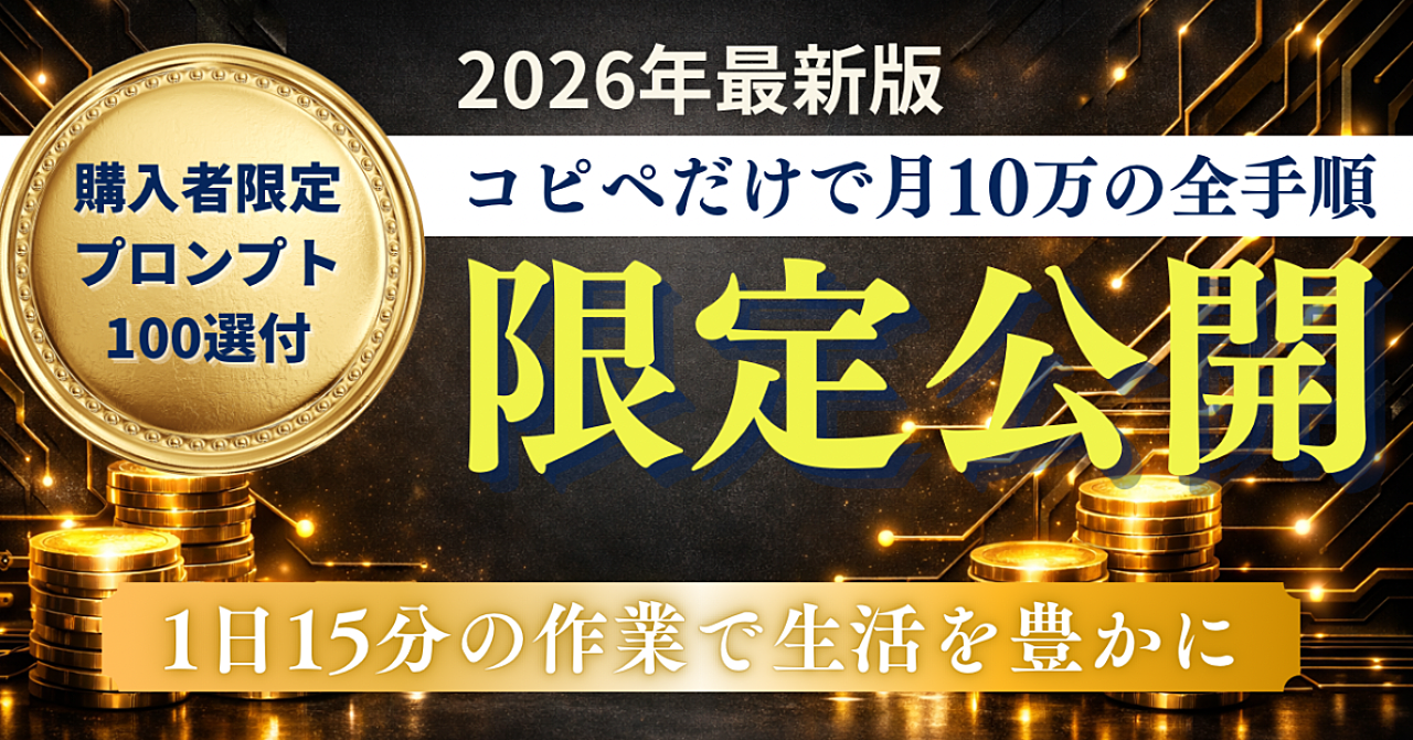 【10部限定100円スタート】2026年決定版｜知識ゼロから月10万へ。AI副業完全攻略ロードマップ