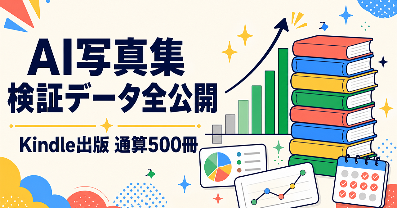 AI写真集、何を出せば売れる？｜Kindle出版500冊の回り道から作った「テーマ選びの地図」【109冊の実売データ＋テンプレ同梱】