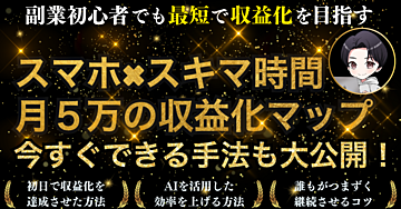 スマホ×スキマ時間　月５万の収益マップ【スマホ副業の完全プラン】