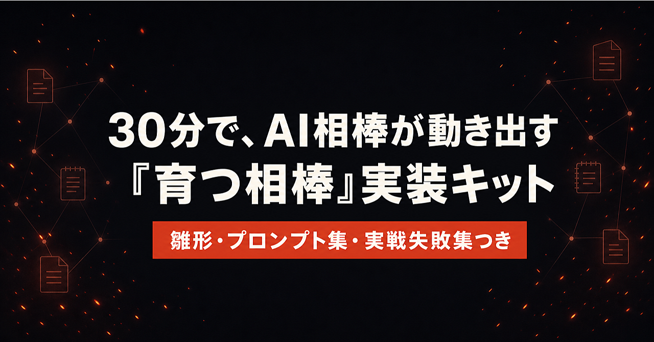 30分で、あなた専用のAI相棒が動き出す——『育つ相棒』実装キット【雛形・プロンプト集・実戦失敗集つき】のアイキャッチ画像