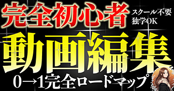 動画編集を無料で独学！未経験からでも始められる3ステップ講座