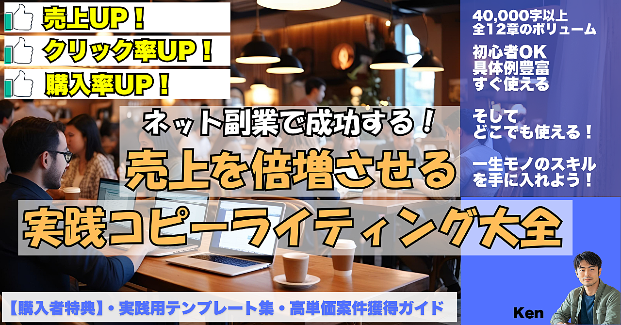 ネット副業で成功する!売上を倍増させる実践コピーライティング大全