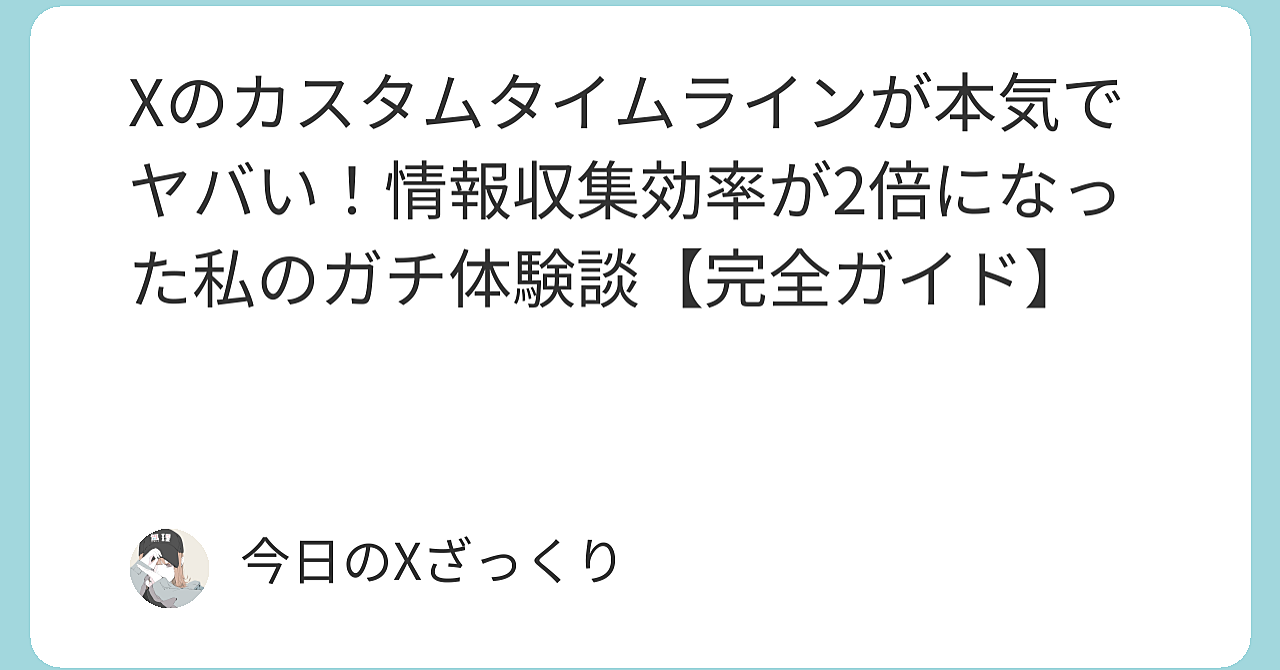 Xのカスタムタイムラインがマジでヤバすぎる…情報収集のOSが完全に変わった私のガチ体験談【完全版】