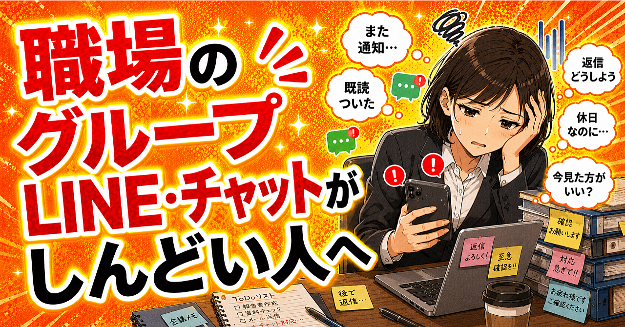 職場のグループLINE・チャットがしんどい人へ